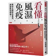 看懂風濕免疫：教你正確對抗風濕、應變新冠病毒!