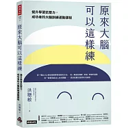 原來大腦可以這樣練：提升學習抗壓力，成功者的大腦運動訓練課程