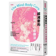 超減壓的BMW身心自療法：哈佛醫學專家教你重新設定身心狀態，對抗疼痛、焦慮與自律神經失調