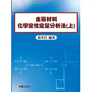 金屬材料化學定性定量分析法
