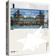 走訪市民生活美學空間： 跟著建築師逛逛全球創意文化場館