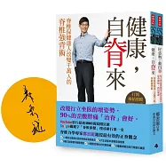 脊椎保健達人鄭雲龍的脊椎強背書：【限量簽名雙書版：《健康，自脊來》+《好姿勢，救自脊》】
