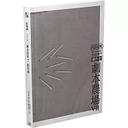 阮劇團2019劇本農場劇作選Ⅶ