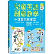 兒童英語創意教學：十堂童話故事課(16K+寂天雲隨身聽APP)