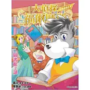 大偵探福爾摩斯：實戰推理系列(2) 圖書館之謎