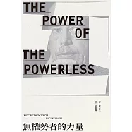 無權勢者的力量