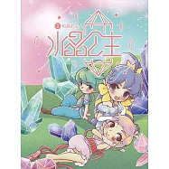 水晶公主(2)：粉晶的主人