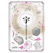 宇 - 這個天體物理學家不離地