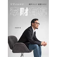 李財有導：散戶煉金術 創富無難度