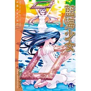 藍海少女 15