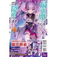 最強魔法師的隱遁計畫 13(首刷附錄版)