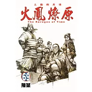 火鳳燎原 69