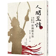 人間至情：曾永義、王瓊玲新編劇本集
