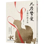 凡塵摯愛：王瓊玲劇本集