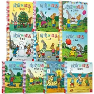 皮皮與波西系列精裝套書(共10本精裝本) 中英雙語版