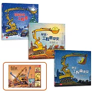 工程車總動員禮物套書(限量附贈早安，工程車早安貼紙)