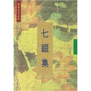 七綴集 (7)