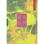 宋詩選註 <增訂本> (5)