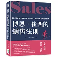 博恩.崔西的銷售法則：讓比爾蓋茲、股神巴菲特、傑克.威爾許奉行的商業定律