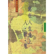 寫在人生邊上.人獸鬼 (3，4合訂本)