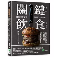 關鍵飲食 健康沒有祕密，只需好好吃一餐：身體不好都是因為吃錯東西?改變飲食的小習慣，不花錢也能吃出健康長壽