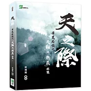 天之際~華夏民族之「天觀」與「祭義」綜覽~