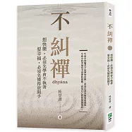 不糾禪：想快樂，必須先學會不執著 要幸福，必須先懂得放開手