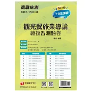 2022升科大四技二專觀光餐旅業導論總複習測驗卷：名師帶你完勝108課綱![升科大四技二專]