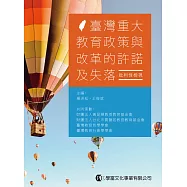 臺灣重大教育政策與改革的許諾及失落：批判性檢視