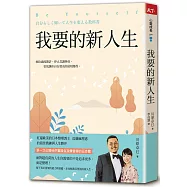 我要的新人生(博客來獨家書衣版)
