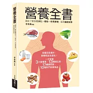 營養全書：徹底了解身體消化→吸收→作用原理，提高攝取效率
