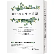 送行者的生死筆記：凝視死亡，思考生命，從日本禮儀師的真實故事，在告別中學習如何好好生活