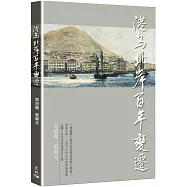 港島北岸百年變遷