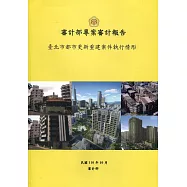 臺北市都市更新重建案件執行情形