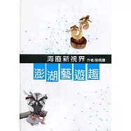海廢新視界：澎湖藝遊趣