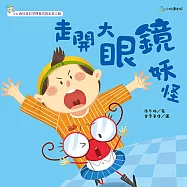 走開，大眼鏡妖怪