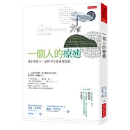 一個人的療癒(暢銷45年經典版)：真正的放下，是你不介意再度提起
