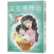 又見寒煙壺(增訂新版)