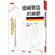德國製造的細節： 人口八千萬的國家，竟有兩千多個世界級品牌和一千多個世界隱形冠軍，德國人做事的竅門在哪?