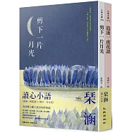 琹涵讀心小語套書(追逐一夜花語+剪下一片月光)