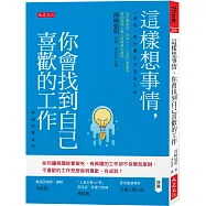 這樣想事情，你會找到自己喜歡的工作：如何讓興趣能當飯吃，有興趣的工作卻不快樂怎麼辦，不喜歡的工作怎麼做到喜歡、有成就?