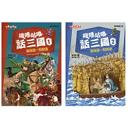 嘰哩咕嚕話三國套書(一套2本)