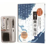 名家書法練習帖∣王羲之.蘭亭集序：從賞析、重點字解說到全文臨摹，寫出最具韻味的絕美好字!(附：攜帶型鋼筆式毛筆套組)