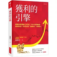 獲利的引擎： 價值投資獨家公式加上168微笑曲線，播種便宜股、收割昂貴股，穩賺股利、大賺價差。