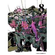 非槍人生 NO GUNS LIFE(08)