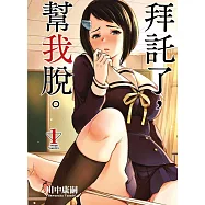 拜託了，幫我脫。(01)