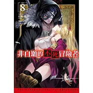 非自願的不死冒險者(08)