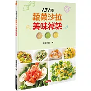 131道蔬菜沙拉美味祕訣