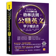 格林法則魔法學校二部曲：六大名師打造格林法則 公職英文單字魔法書 高考、 普考、特考、銀行、國營事業滿分神之捷徑，一考就上(隨掃即聽QR Code外師親錄單字/例句語音檔)
