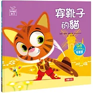 穿靴子的貓 QR Code有聲書